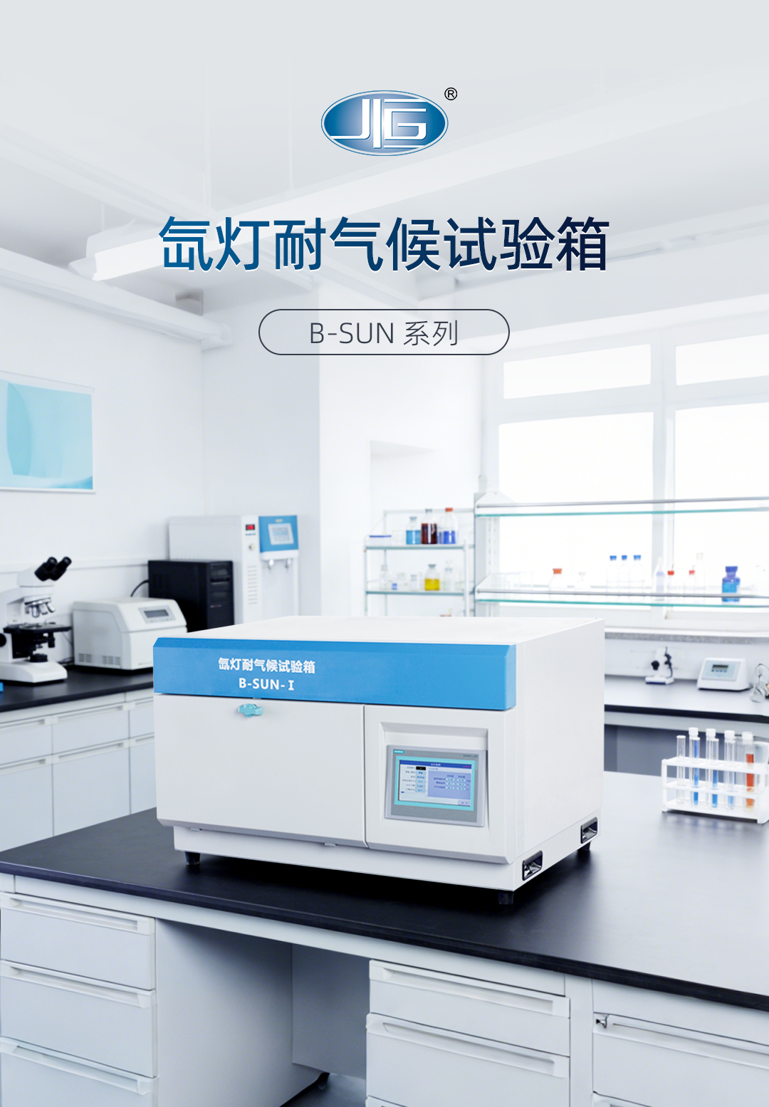 一恒氙灯耐气候试验箱 一恒氙灯耐气候试验箱